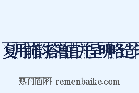 复用前韵答鲁直并呈明略造句是什么意思的图片